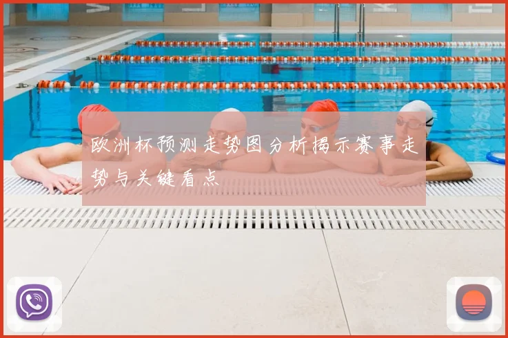欧洲杯预测走势图分析揭示赛事走势与关键看点