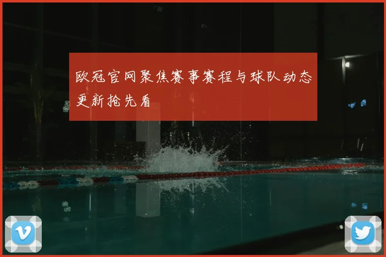 欧冠官网聚焦赛事赛程与球队动态更新抢先看