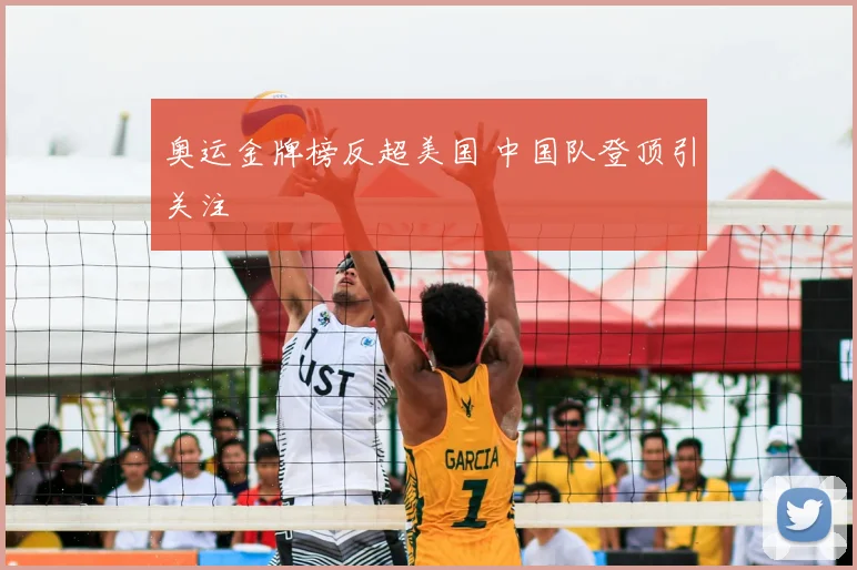 奥运金牌榜反超美国 中国队登顶引关注