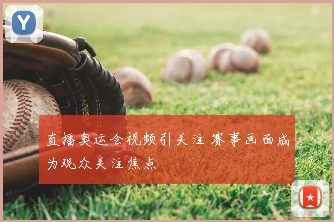 直播奥运会视频引关注 赛事画面成为观众关注焦点