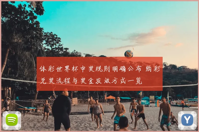 体彩世界杯中奖规则明确公布 购彩兑奖流程与奖金发放方式一览