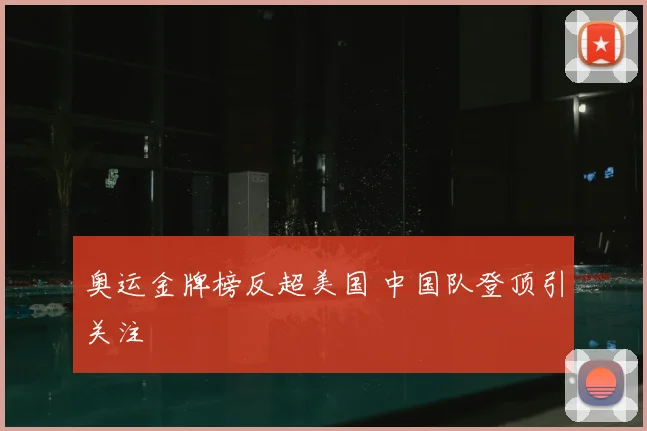 奥运金牌榜反超美国 中国队登顶引关注