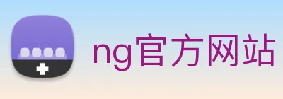 ng官方网站 logo